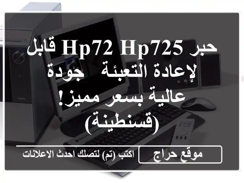 حبر HP72/HP725 قابل لإعادة التعبئة - جودة عالية بسعر...