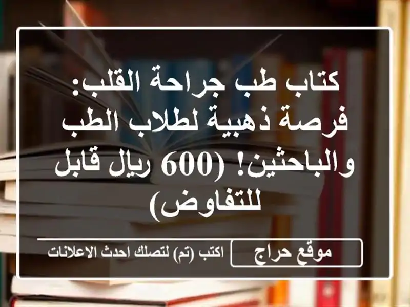 كتاب طب جراحة القلب: فرصة ذهبية لطلاب الطب...