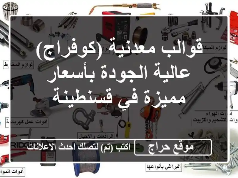 قوالب معدنية (كوفراج) عالية الجودة بأسعار مميزة...