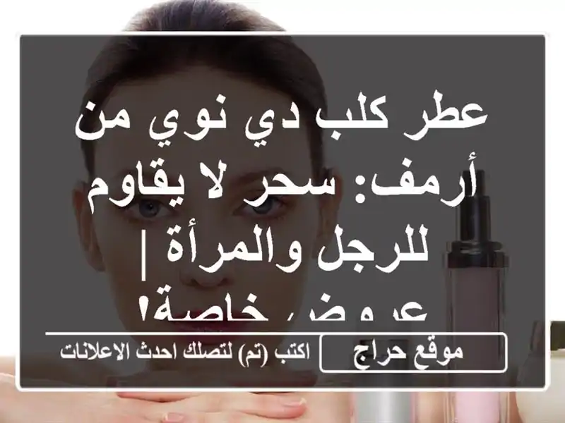 عطر كلب دي نوي من أرمف: سحر لا يقاوم للرجل والمرأة...