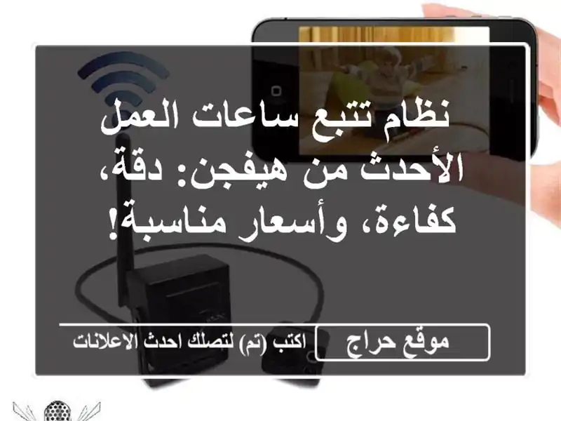  نظام تتبع ساعات العمل الأحدث من هيفجن: دقة،...