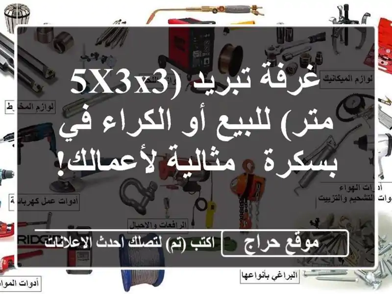 غرفة تبريد (5x3x3 متر) للبيع أو الكراء في بسكرة -...