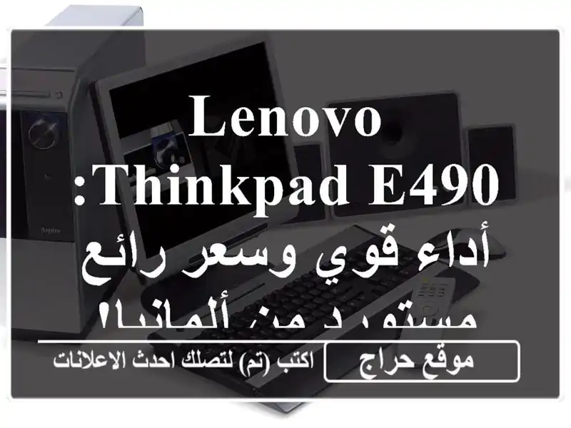 Lenovo ThinkPad E490: أداء قوي وسعر رائع - مستورد من ألمانيا!