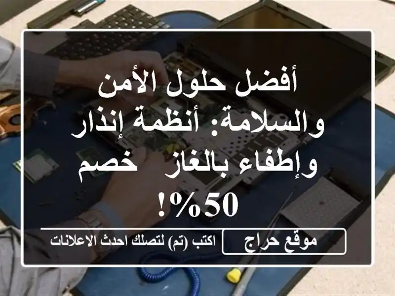 أفضل حلول الأمن والسلامة: أنظمة إنذار وإطفاء بالغاز - خصم 50%!