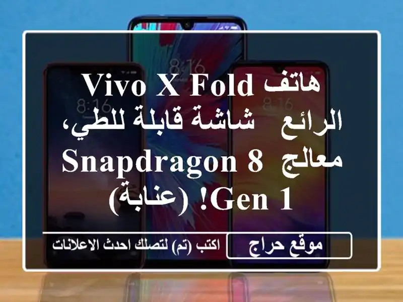 هاتف Vivo X Fold الرائع - شاشة قابلة للطي، معالج Snapdragon 8 Gen...