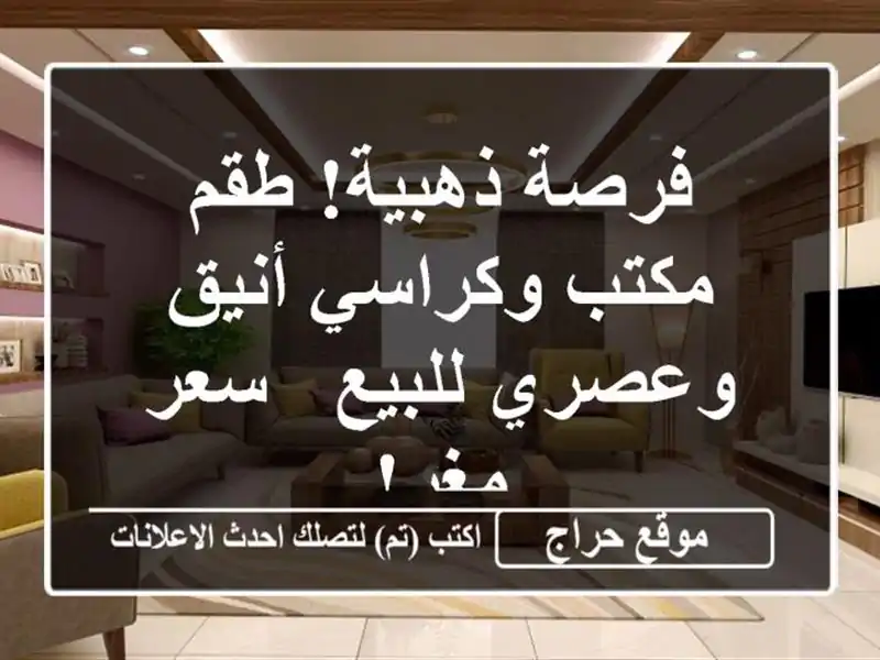 فرصة ذهبية! طقم مكتب وكراسي أنيق وعصري للبيع - سعر مغرٍ!