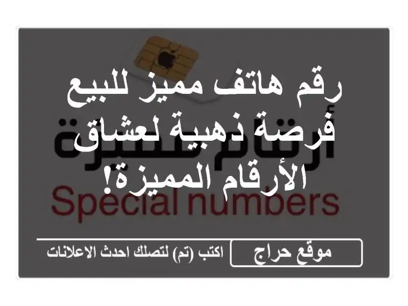 رقم هاتف مميز للبيع - فرصة ذهبية لعشاق الأرقام المميزة!