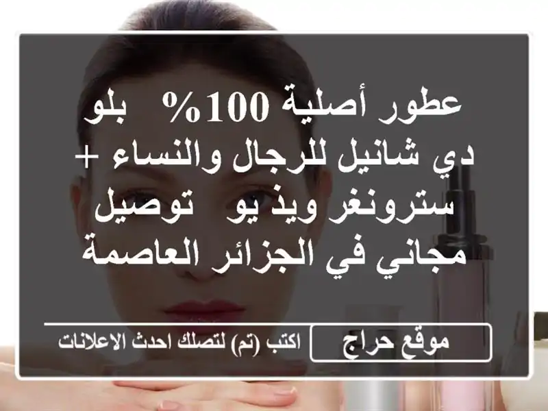 عطور أصلية 100% - بلو دي شانيل للرجال والنساء +...