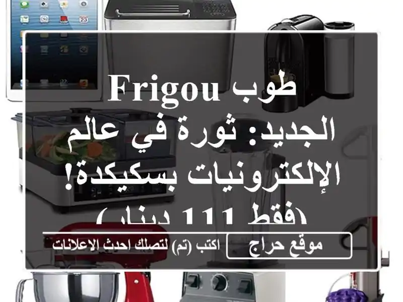 طوب Frigou الجديد: ثورة في عالم الإلكترونيات بسكيكدة!...