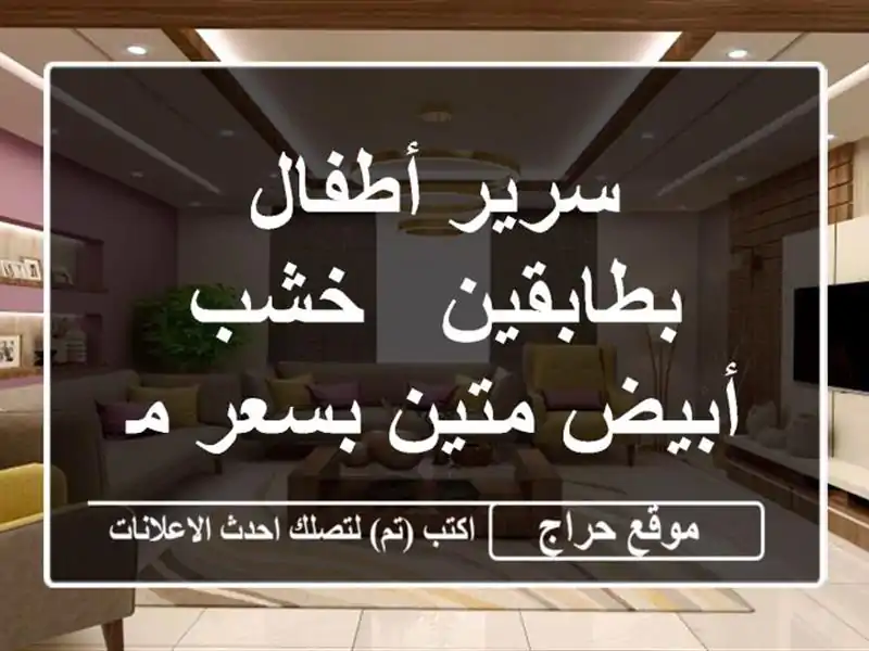 سرير أطفال بطابقين - خشب أبيض متين بسعر مميز!