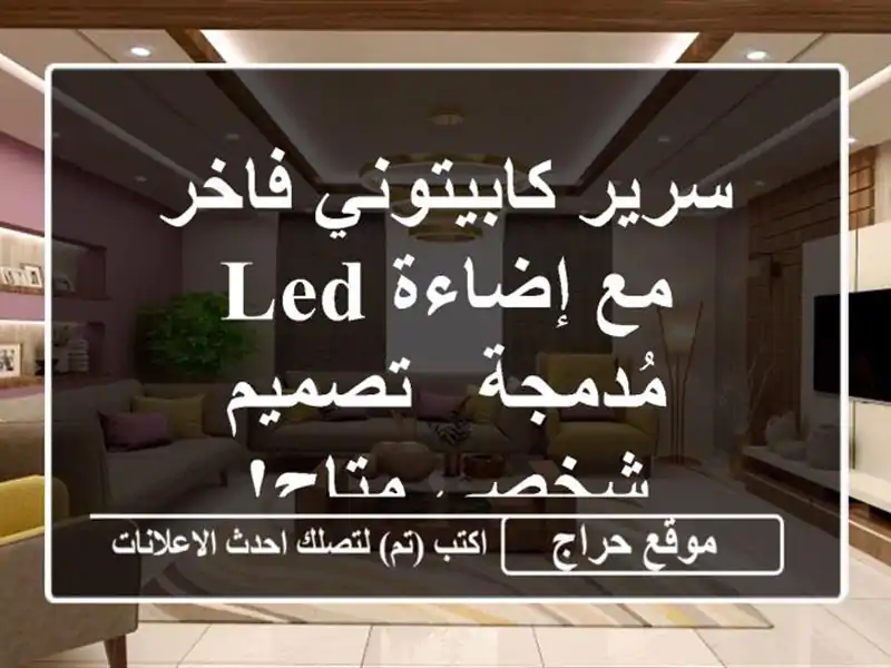 سرير كابيتوني فاخر مع إضاءة LED مُدمجة - تصميم شخصي متاح!