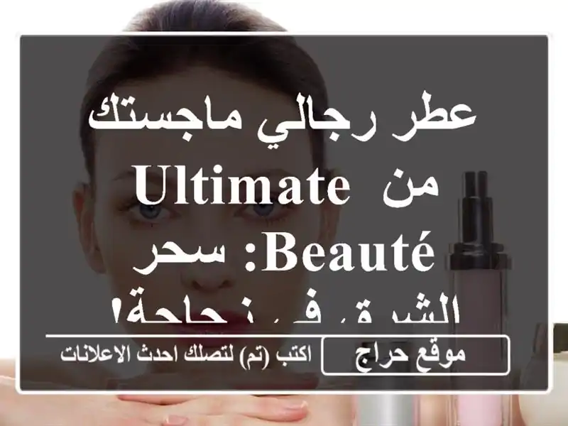 عطر رجالي ماجستك من Ultimate Beauté: سحر الشرق في زجاجة!