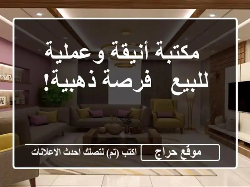  مكتبة أنيقة وعملية للبيع - فرصة ذهبية!