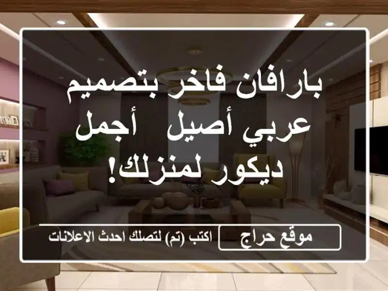 بارافان فاخر بتصميم عربي أصيل - أجمل ديكور لمنزلك!