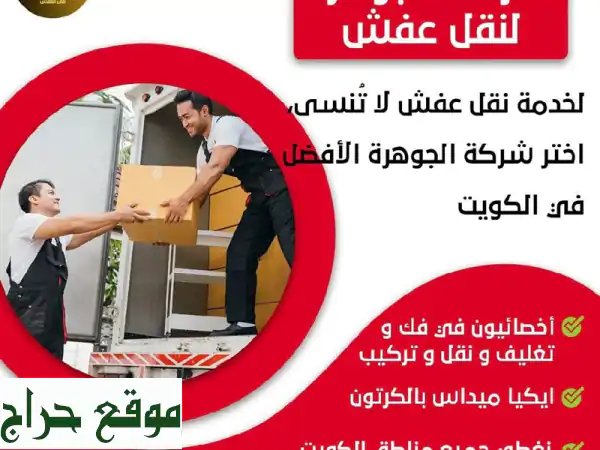 شركة الجوهرة لنقل العفش بالكويت: نقل آمن وسهل بأفضل الأسعار!