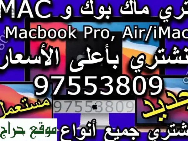 أعلى سعر لـ MacBook Pro، Air، وجميع اللابتوبات!...