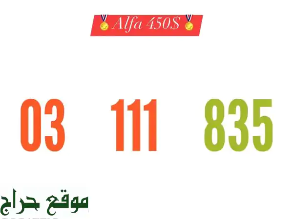 رقم مميز 111  - فرصة ذهبية!  (موبايلات، تابلت، أرقام مميزة)