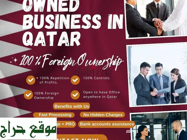 انطلق نحو النجاح في قطر: امتلك أعمالك بنسبة 100%...