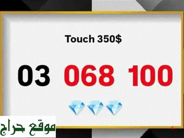 رقم مميز 111  - فرصة ذهبية!  (موبايلات، تابلت، أرقام مميزة)