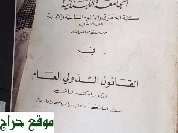 خلاصة محاضرات القانون الدولي العام: دليل شامل...
