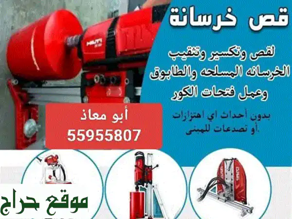 قص خرسانة بالليزر: حلول دقيقة وسريعة لجميع احتياجاتك!