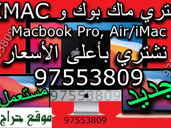 أعلى سعر لـ MacBook Pro، Air، وجميع اللابتوبات!  (مستعملة وجديدة)
