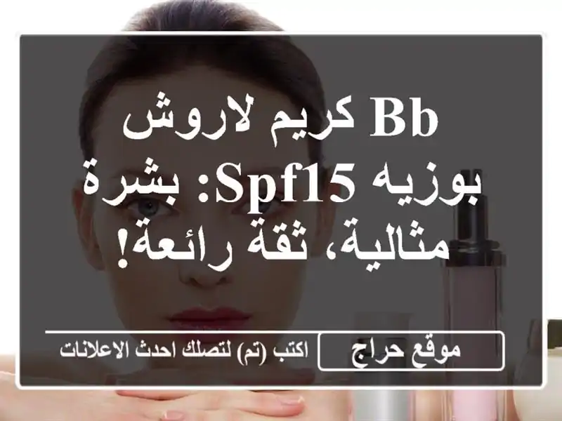 BB كريم لاروش بوزيه SPF15: بشرة مثالية، ثقة رائعة!