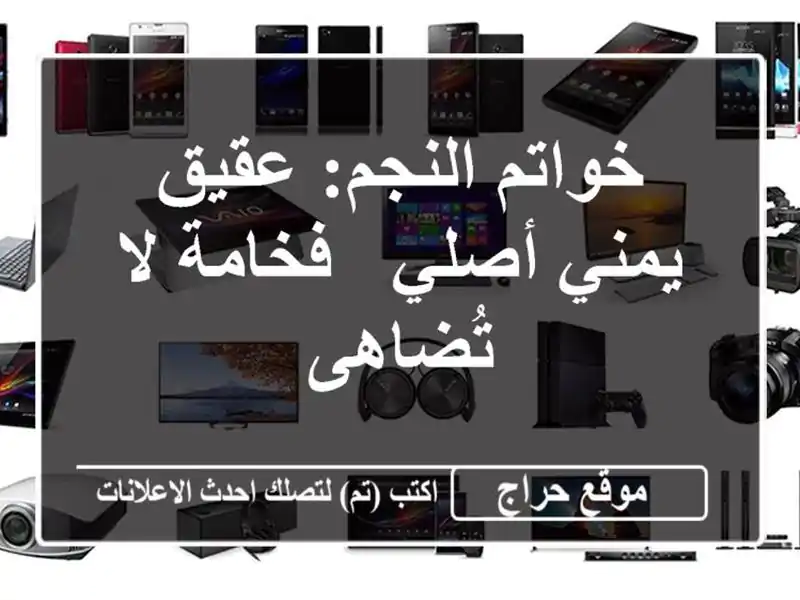 خواتم النجم: عقيق يمني أصلي - فخامة لا تُضاهى