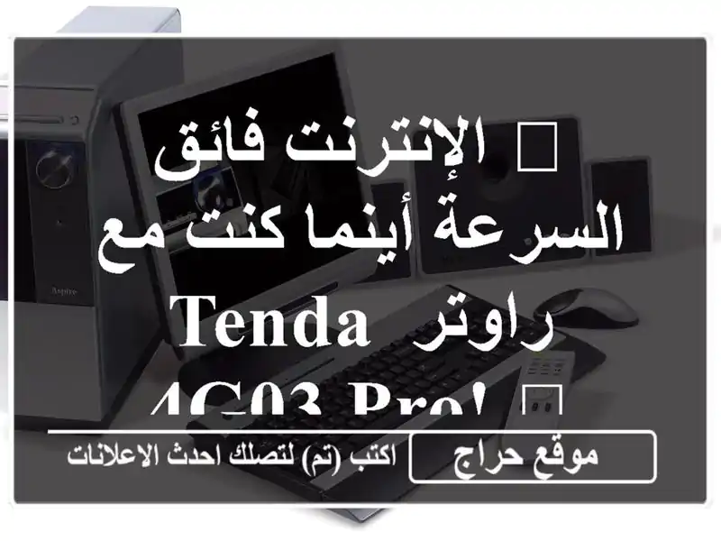 🚀 الإنترنت فائق السرعة أينما كنت مع راوتر Tenda 4G03 Pro! 🚀