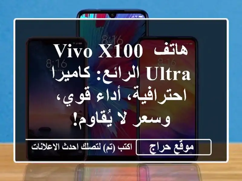 هاتف Vivo X100 Ultra الرائع: كاميرا احترافية، أداء قوي،...