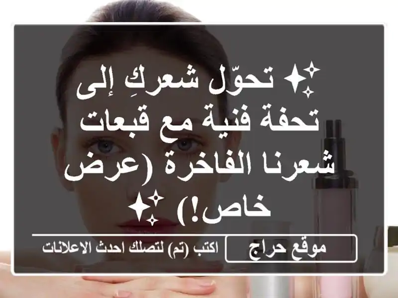 ✨ تحوّل شعركِ إلى تحفة فنية مع قبعات شعرنا...
