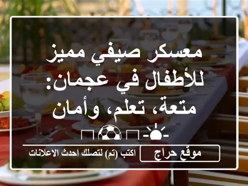 معسكر صيفي مميز للأطفال في عجمان: متعة، تعلم،...