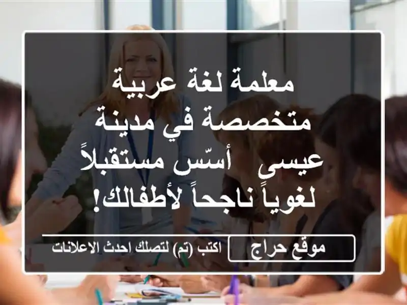 معلمة لغة عربية متخصصة في مدينة عيسى - أسّس...