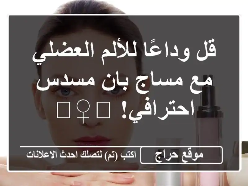قل وداعًا للألم العضلي مع مساج بان مسدس...