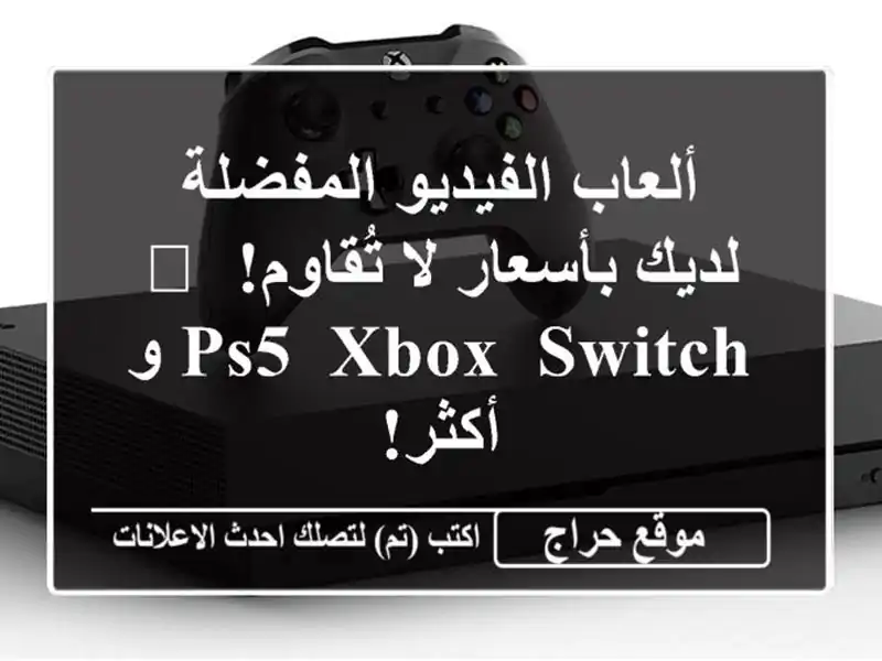 ألعاب الفيديو المفضلة لديك بأسعار لا تُقاوم! 🎮 PS5,...