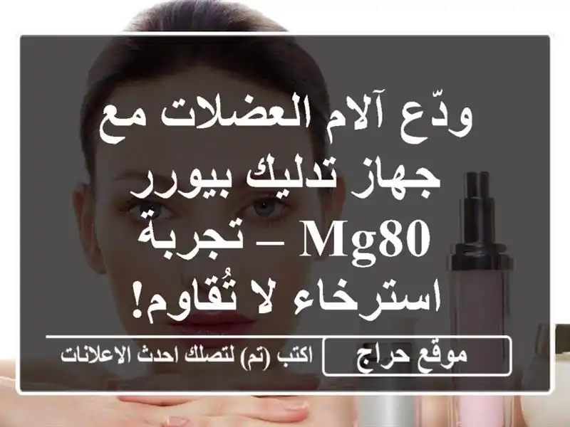 ودّع آلام العضلات مع جهاز تدليك بيورر MG80 –...