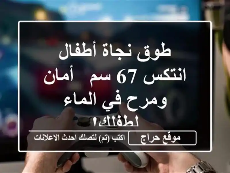طوق نجاة أطفال انتكس 67 سم - أمان ومرح في الماء لطفلك!