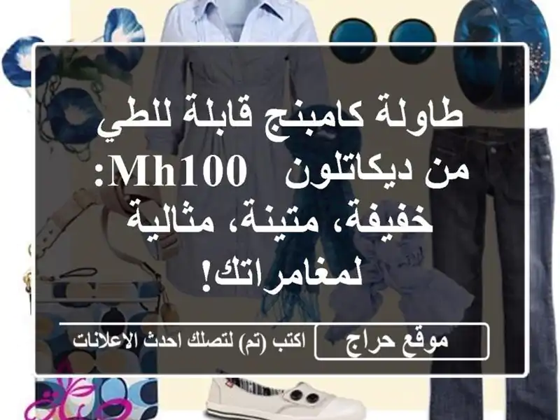 طاولة كامبنج قابلة للطي من ديكاتلون - MH100:...