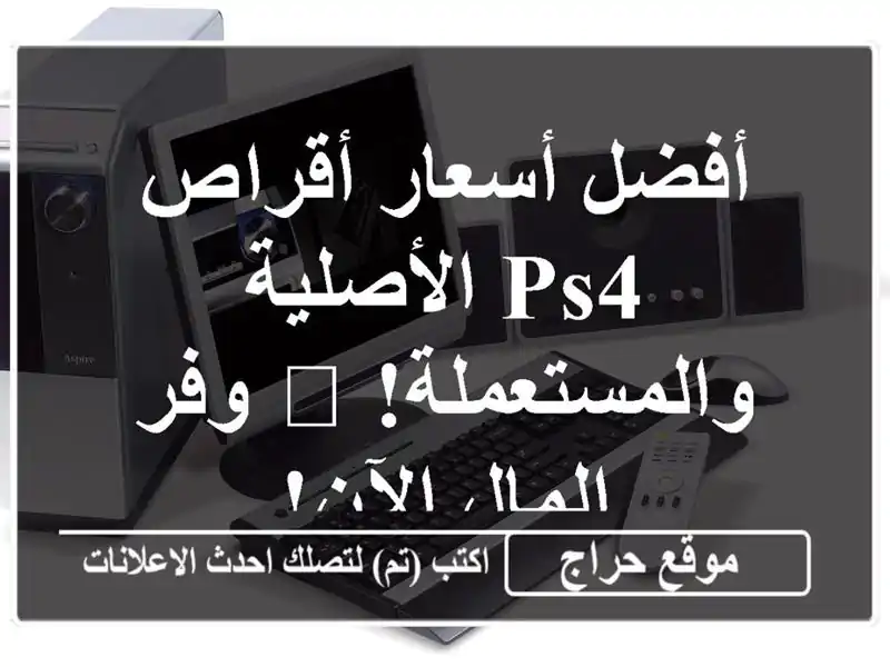 أفضل أسعار أقراص PS4 الأصلية والمستعملة! 🎮  وفر...