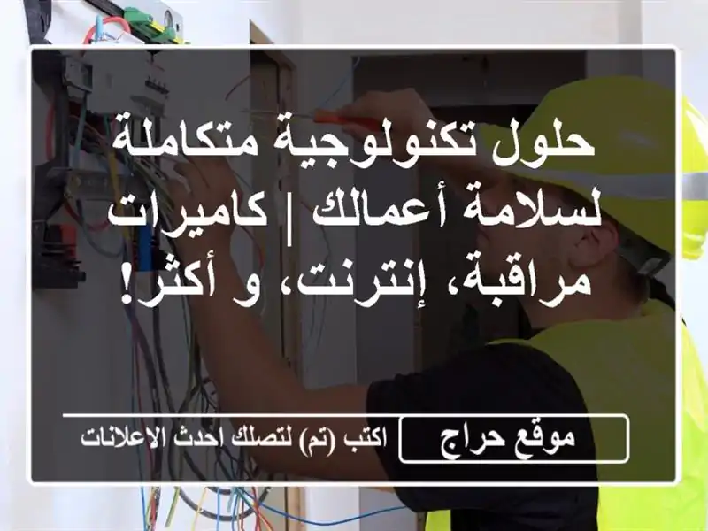 حلول تكنولوجية متكاملة لسلامة أعمالك |...