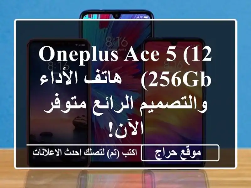 OnePlus Ace 5 (12/256GB) - هاتف الأداء والتصميم الرائع متوفر الآن!
