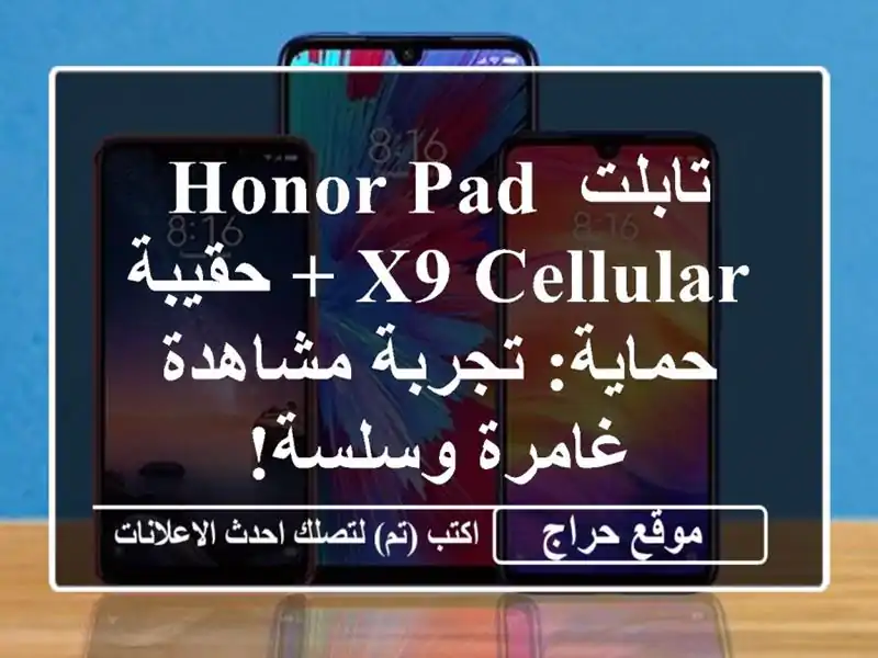 تابلت Honor Pad X9 Cellular + حقيبة حماية: تجربة مشاهدة...