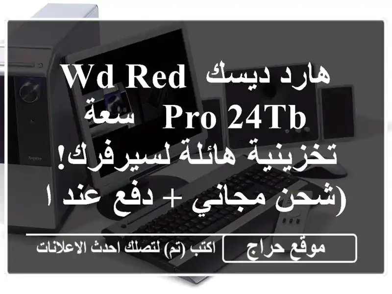هارد ديسك WD Red Pro 24TB - سعة تخزينية هائلة لسيرفرك!...
