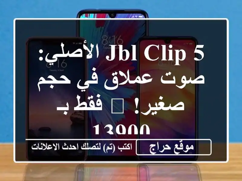 JBL Clip 5 الأصلي: صوت عملاق في حجم صغير! 🔊 فقط بـ 13900
