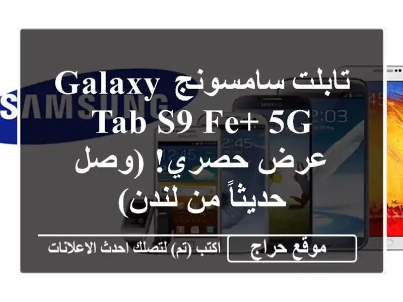 تابلت سامسونج Galaxy Tab S9 FE+ 5G -  عرض حصري!  (وصل حديثاً...