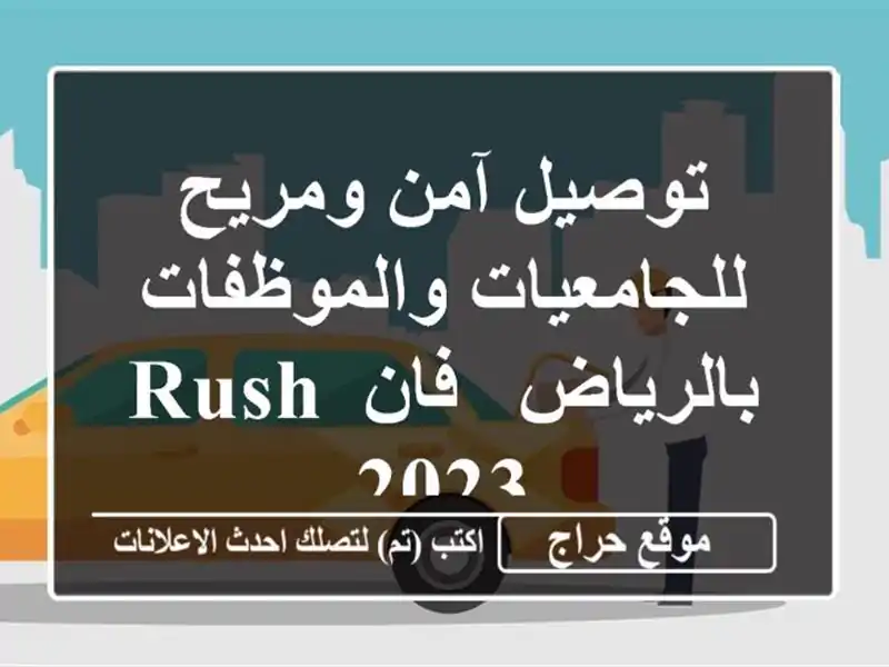 توصيل آمن ومريح للجامعيات والموظفات بالرياض - فان Rush 2023