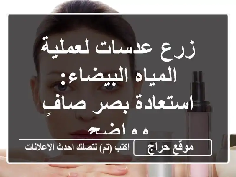 زرع عدسات لعملية المياه البيضاء: استعادة بصر...