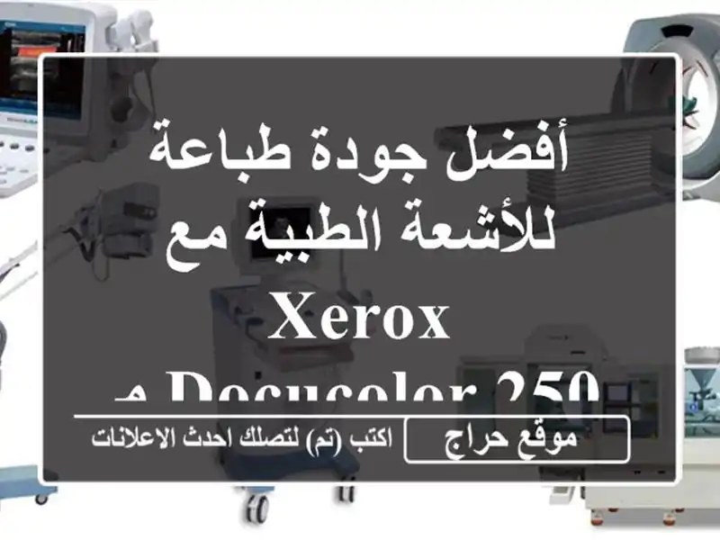 أفضل جودة طباعة للأشعة الطبية مع Xerox DocuColor 250 مستعملة