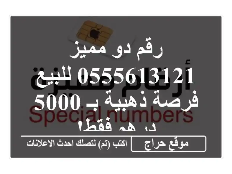 رقم دو مميز 0555613121 للبيع - فرصة ذهبية بـ 5000 درهم فقط!