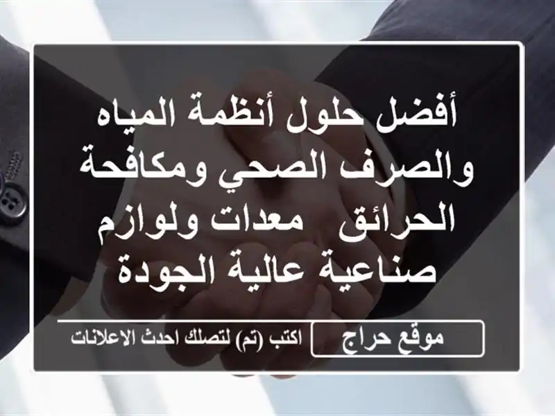 أفضل حلول أنظمة المياه والصرف الصحي ومكافحة الحرائق...